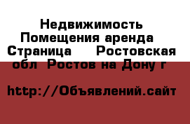 Недвижимость Помещения аренда - Страница 2 . Ростовская обл.,Ростов-на-Дону г.